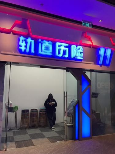 轨道历险(大都会东方广场店)