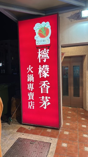 柠檬香茅火锅澎湖店