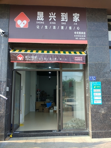 晟兴到家快递驿站中天熙岸店