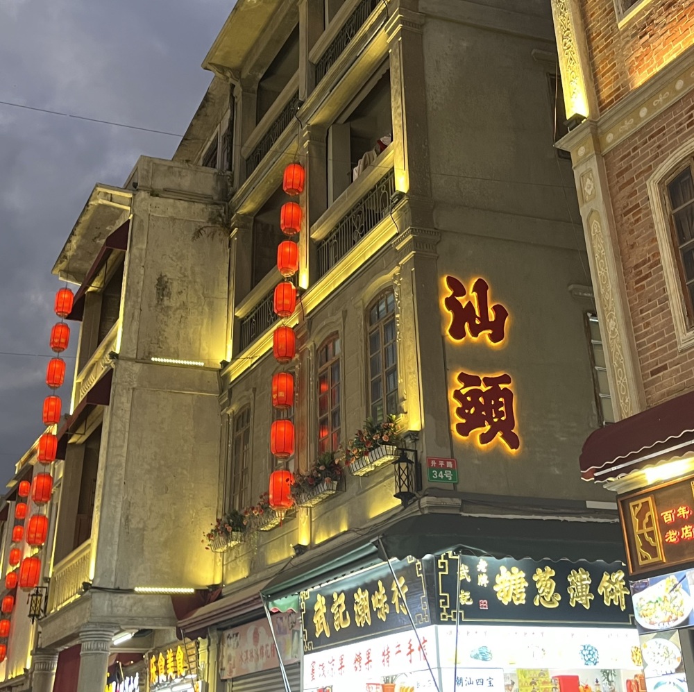 汕头老城景点图片