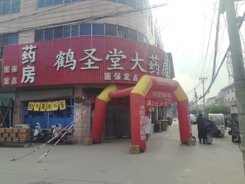 鹤圣堂大药房(位伯店)