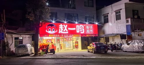 赵一鸣省钱超市(海南三亚崖保路店)