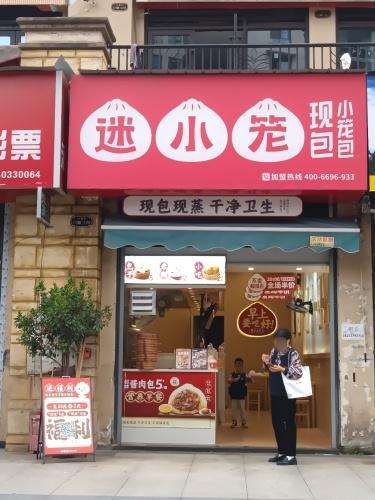 迷小笼·现包小笼包(云阳店)