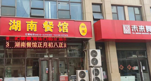 湖南餐馆(小孙家村佳苑店)