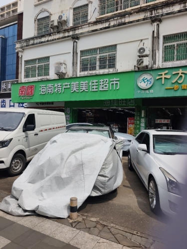 美美佳生活超市(海佳旺店)