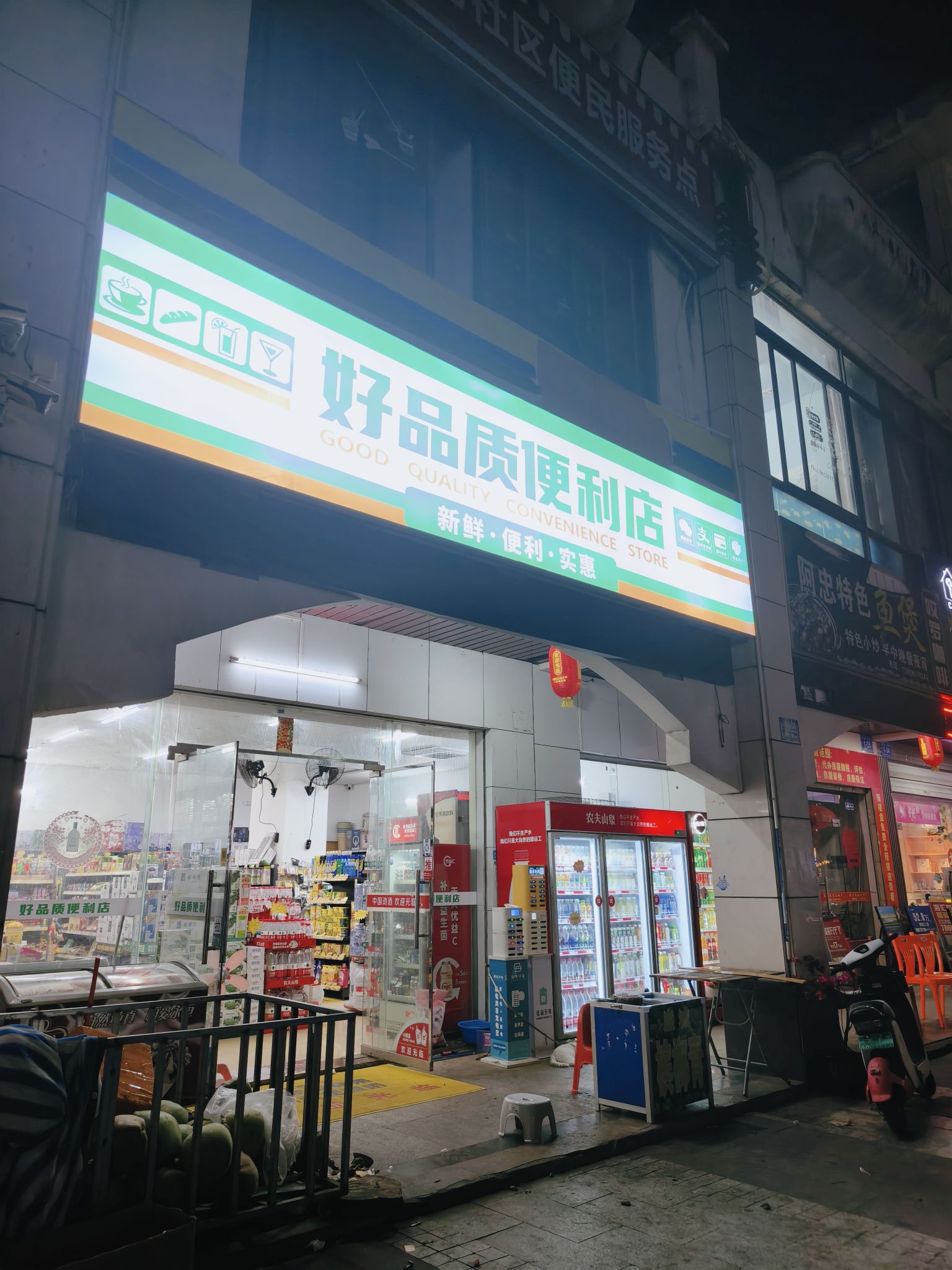 好品质便利店