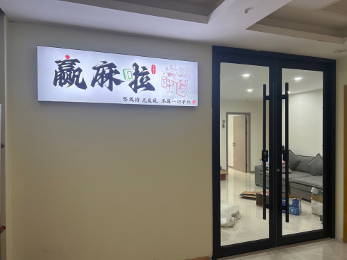 赢麻啦娱乐室门店外观