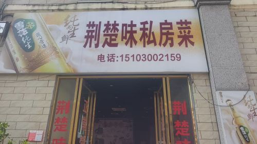 荆楚味私房菜(东南亚风情街店)