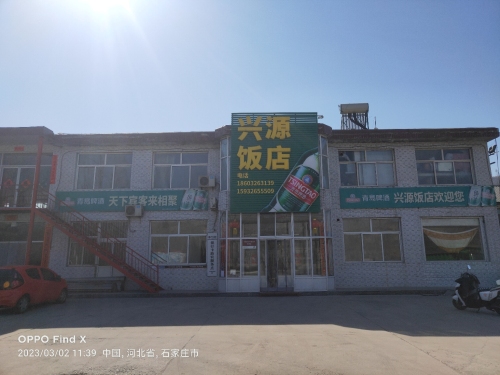 兴源饭店(307国道店)