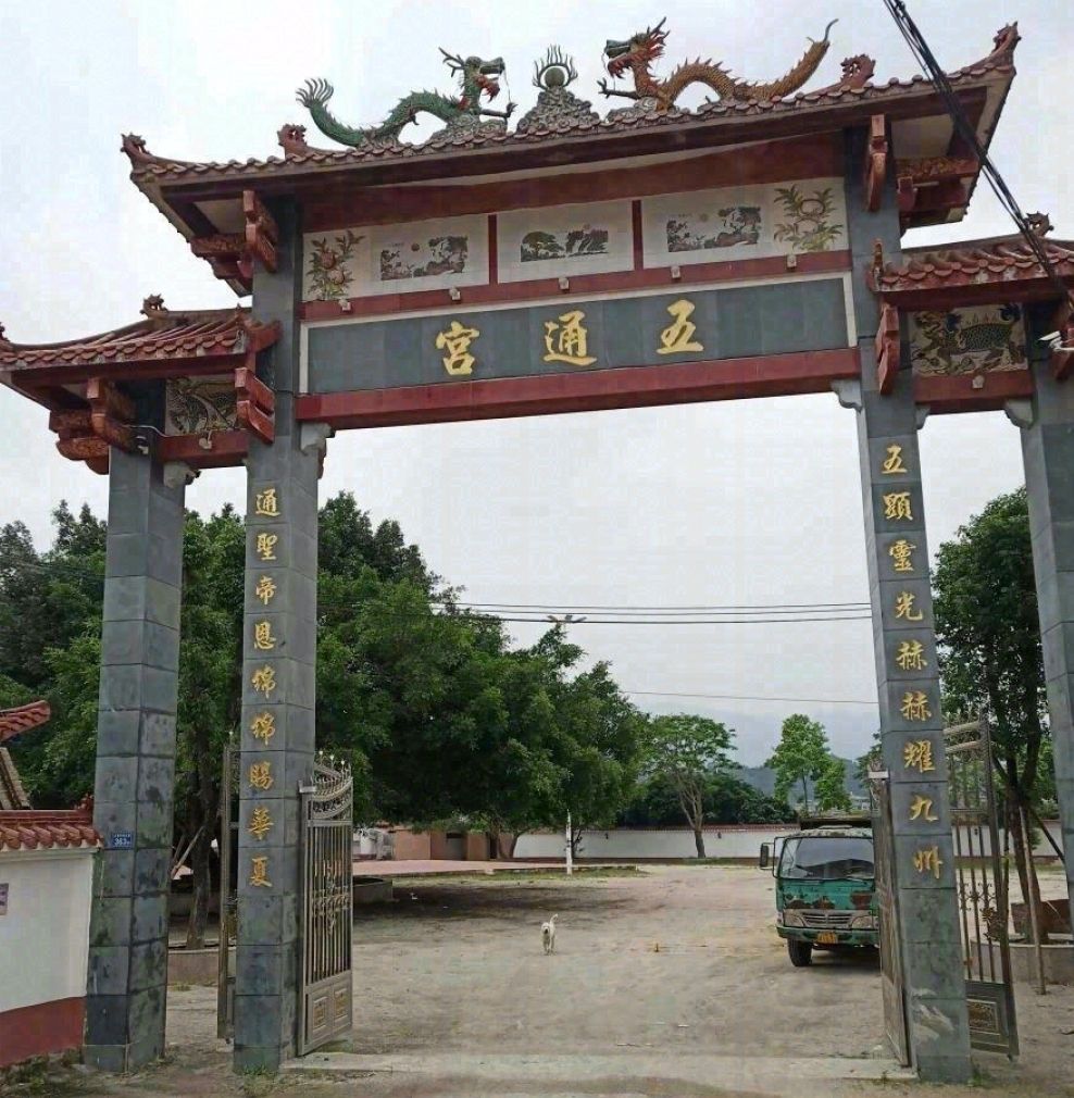 五通宫实景照片