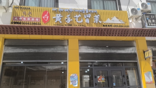 黄手艺冒菜(申扎岗桑西路店)
