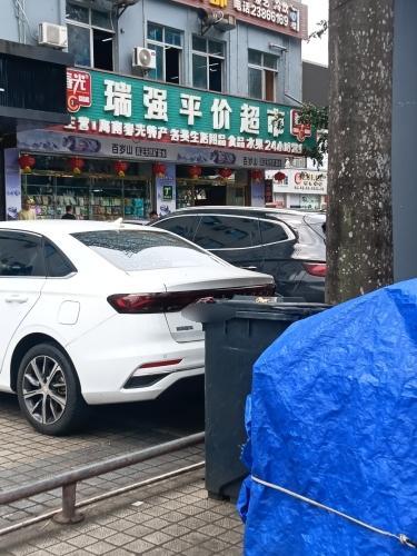 瑞强平价超市(总站店)