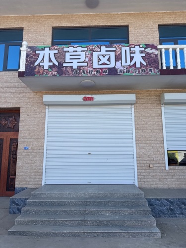 本草卤味