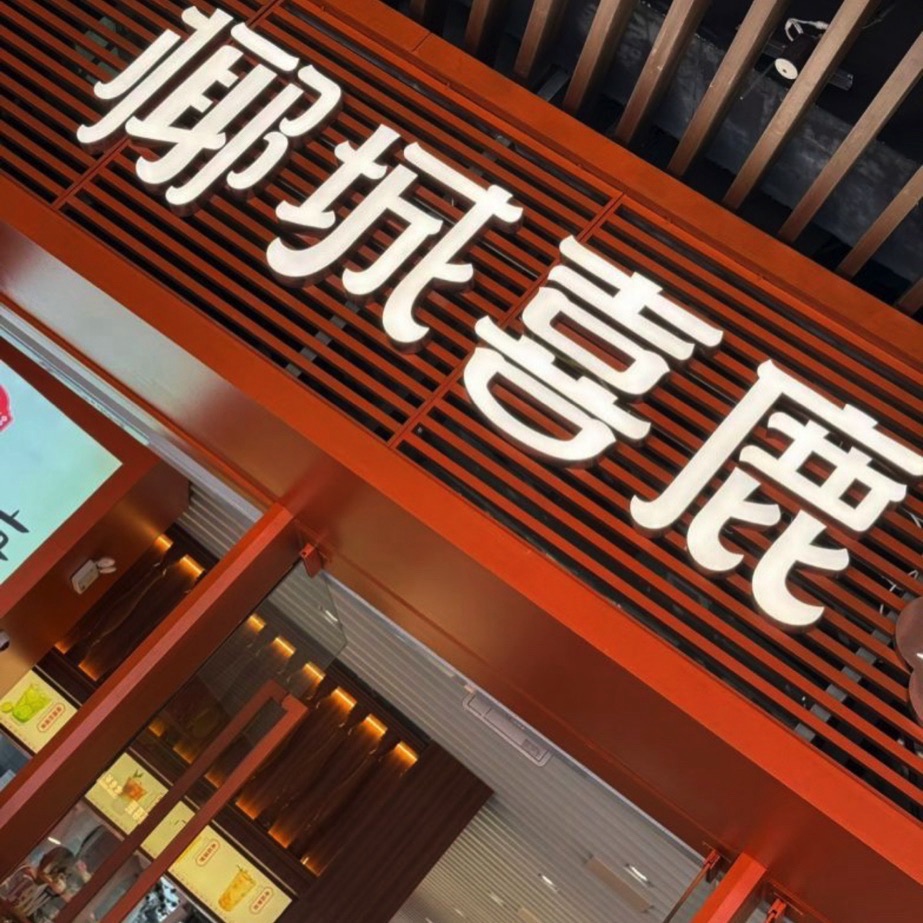 椰喜鹿老爸茶礼(三亚国际免税城店)