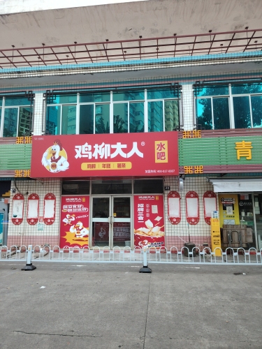 鸡柳大人(琼山文坛店)