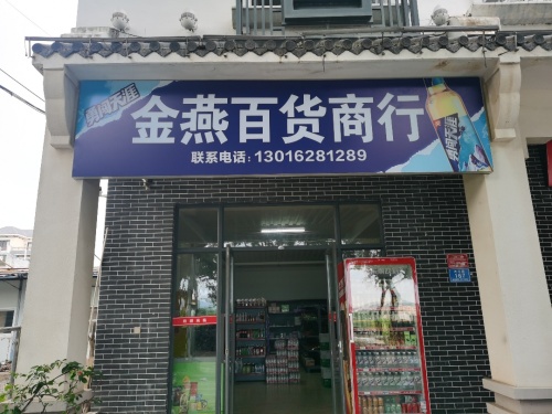 金燕百货商行