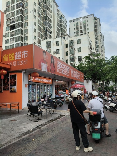 惠超惠省钱超市(海濂店)