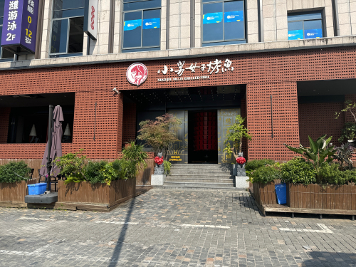 小舅母子烤鱼(国瑞天街店)