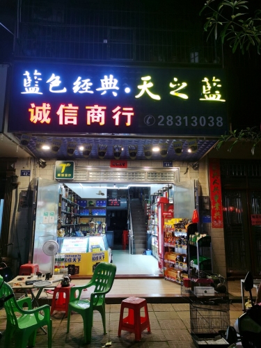 诚信商行(疏港大道店)