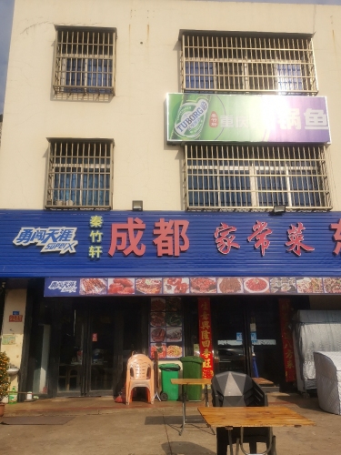秦竹轩成都家常菜东北烧烤
