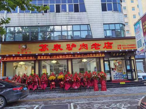 苏泉驴肉老店