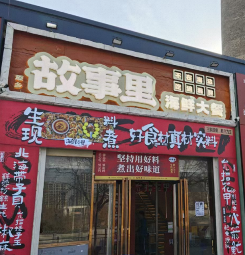 故事里海鲜大餐(朔州怀仁店)
