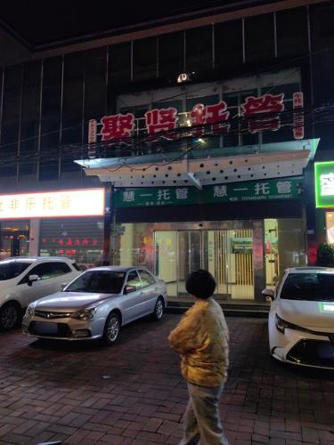 聚闲棋牌门店外观