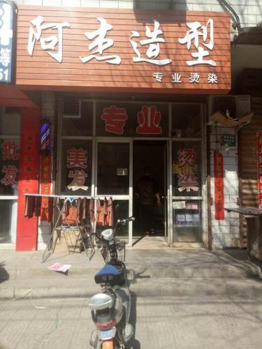 阿杰造型(祥和院店)门店外观