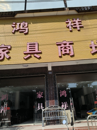 鸿祥家具商场