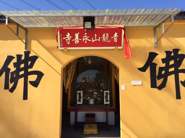 青龙山永善寺实景照片