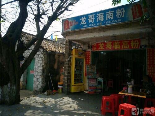 龙哥海南粉(玲龙店)