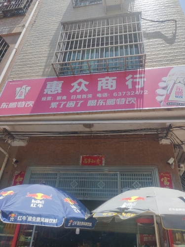 惠众商行