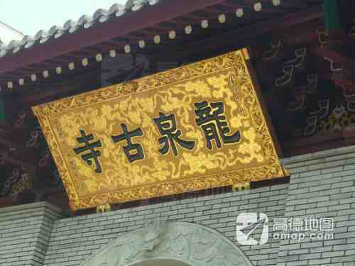 龙山公园-龙泉寺实景照片