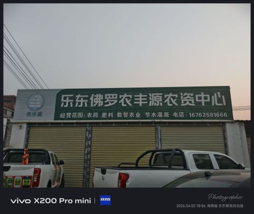乐东佛罗农丰源农资中心