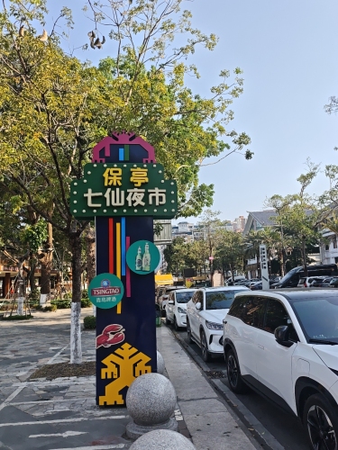 保亭七仙夜市