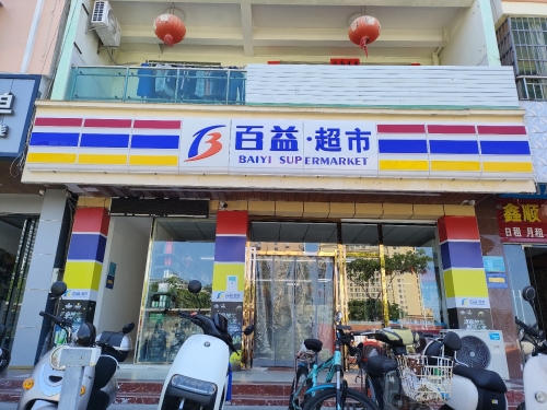百益超市(吉祥二店)
