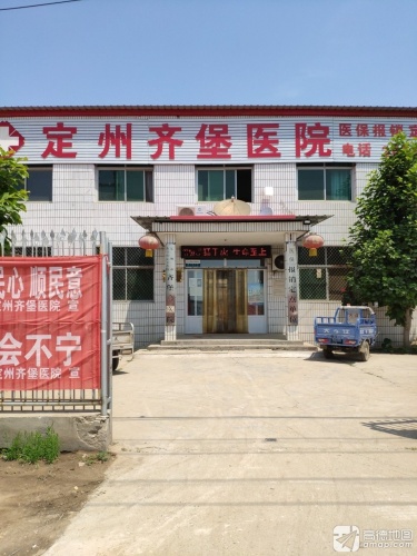 定州齐堡医院