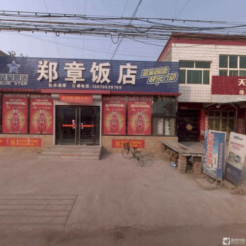 郑章饭店