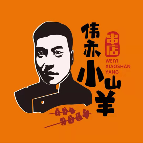小山羊功夫串(啤酒厂店)