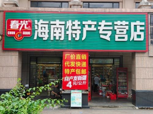 春光海南特产专营店(永金·海域天城店)