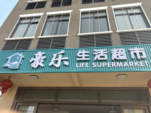 豪乐生活超市