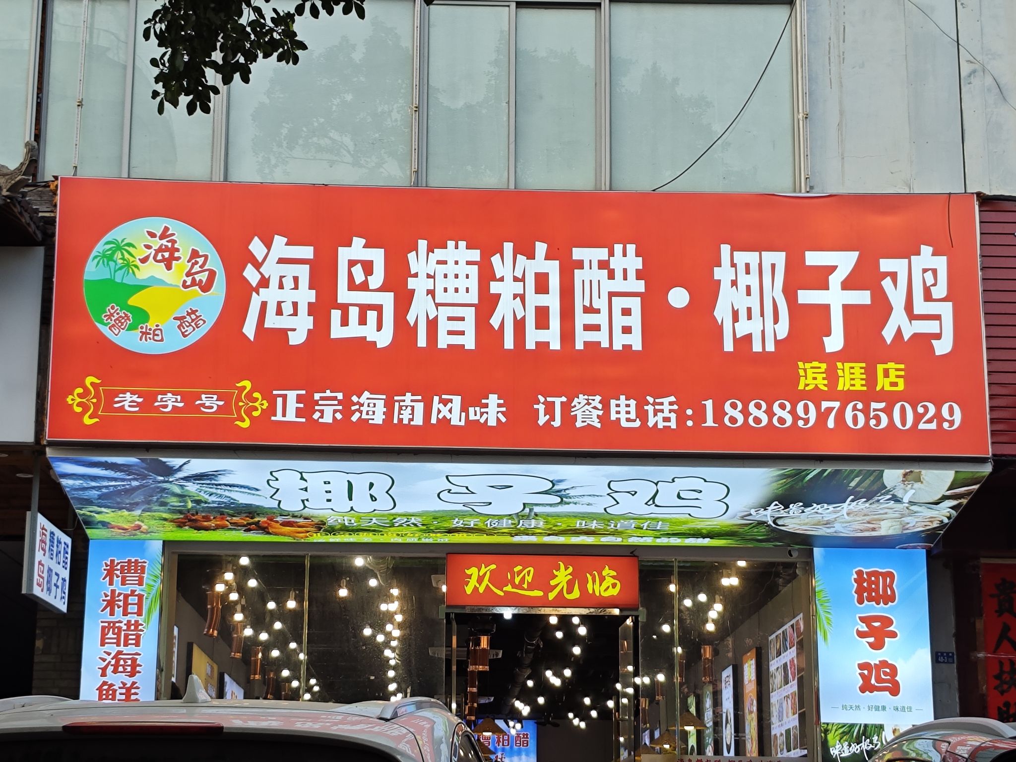 海岛糟粕醋·椰子鸡(滨涯店)