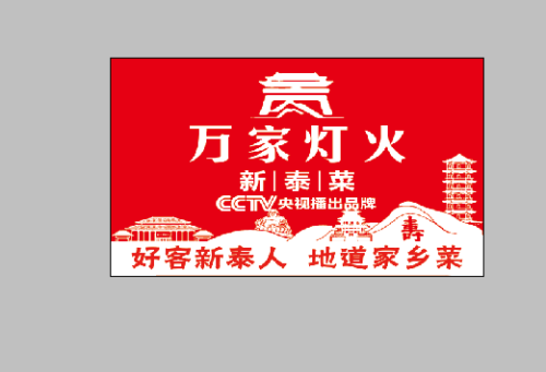 新泰万家灯火.江南小镇饭店