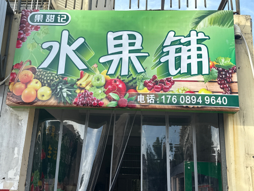 果甜记水果店