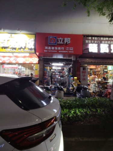 鸿鑫装饰商行(红城湖商业广场店)