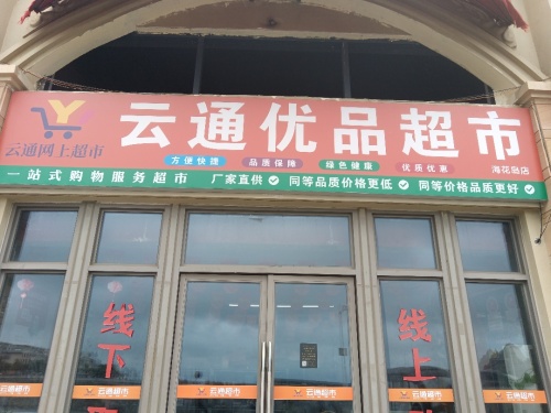 儋州市白马井云通优品超市