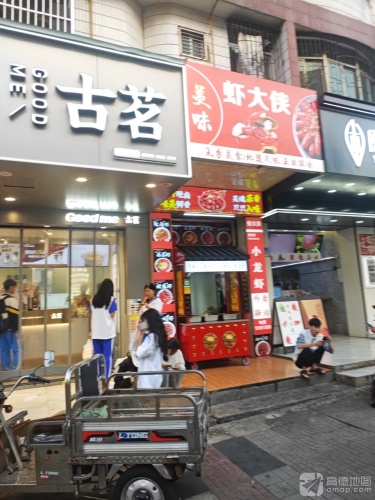 虾大侠