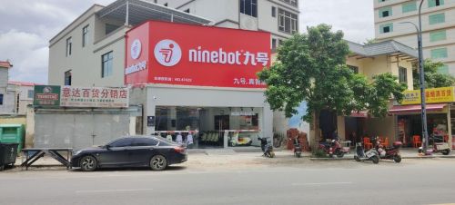 九号智能电动车(黄流镇中心幼儿园店)