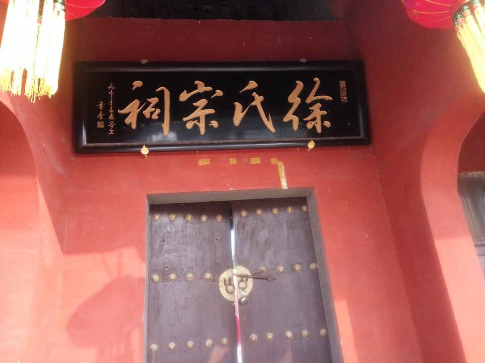 徐氏宗祠实景照片