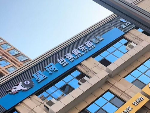 定州市星河台球俱乐部
